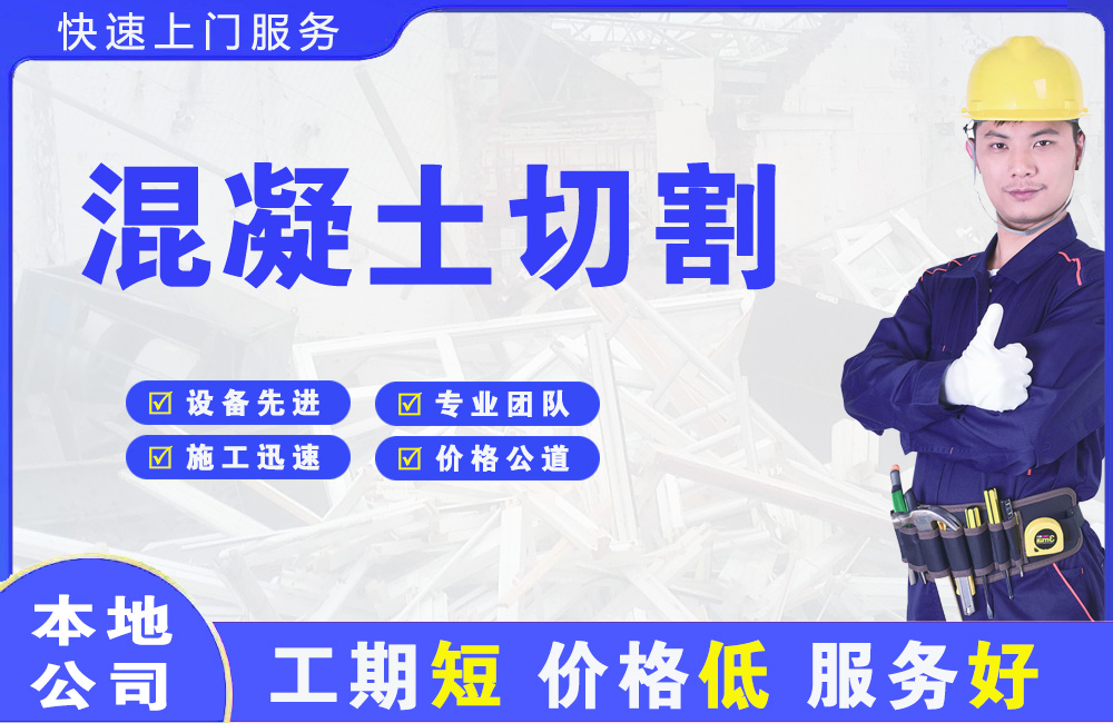 乳源混凝土切割