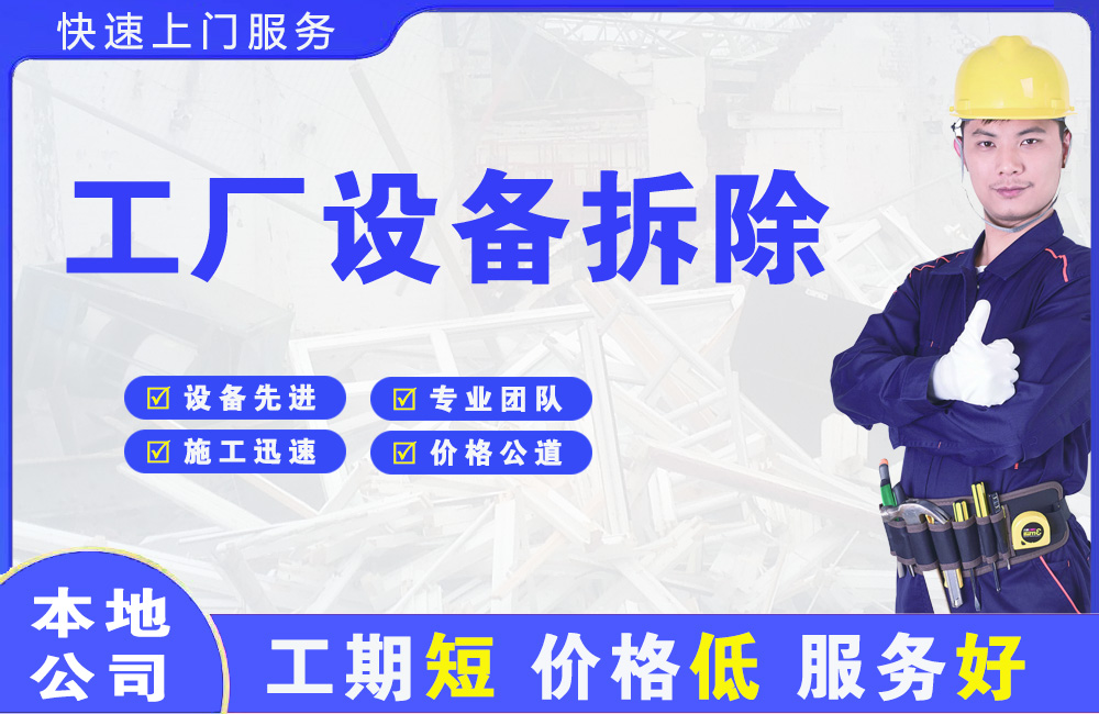 乳源工厂设备拆除